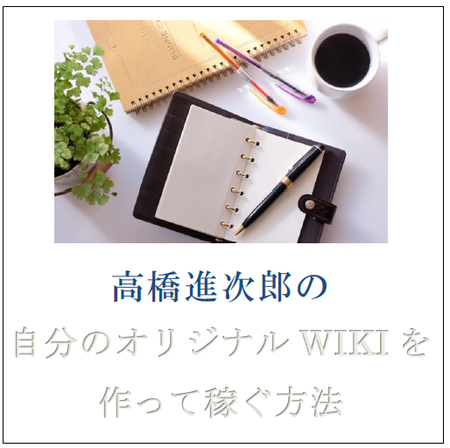 大橋慎也のcwsシステムを使ったオリジナルwikiを作って稼ぐ方法